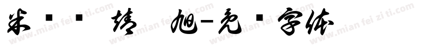 米满库 靖晨旭字体转换